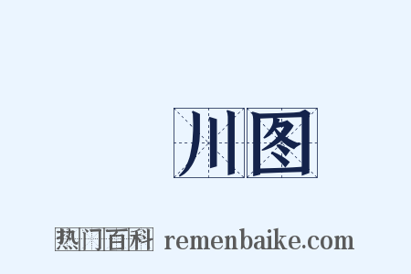 輞川图是什么意思的图片